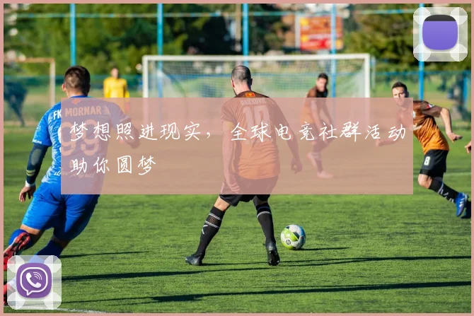 梦想照进现实,全球电竞社群活动助你圆梦
