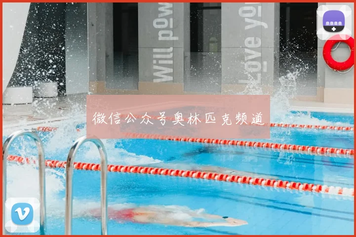 微信公众号奥林匹克频道