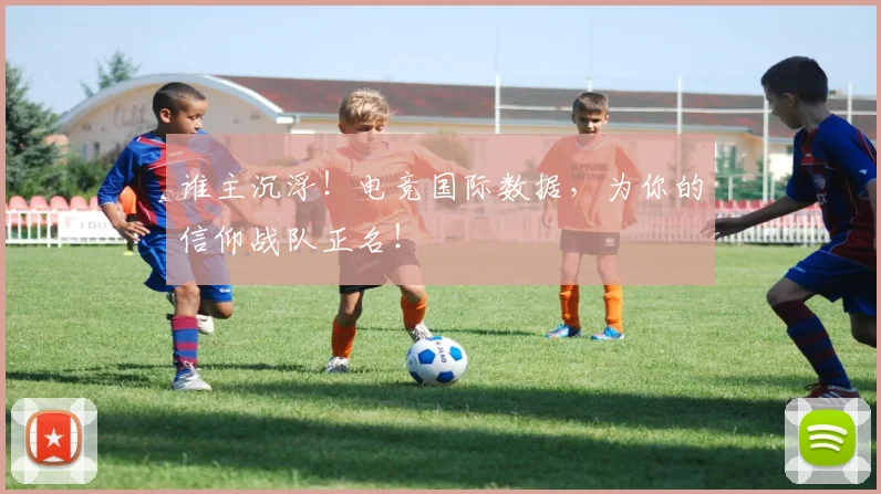 谁主沉浮！电竞国际数据，为你的信仰战队正名！