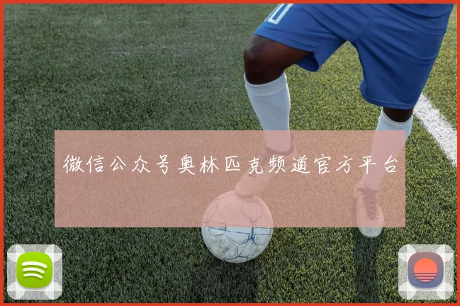 微信公众号奥林匹克频道官方平台