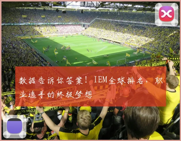 数据告诉你答案!IEM全球排名,职业选手的终极梦想
