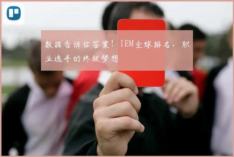 数据告诉你答案!IEM全球排名,职业选手的终极梦想