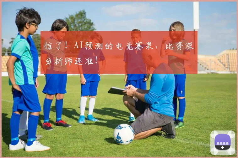 惊了!AI预测的电竞赛果,比资深分析师还准!