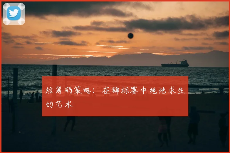 短筹码策略:在锦标赛中绝地求生的艺术