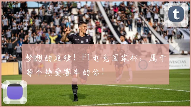 梦想的延续!F1电竞国家杯,属于每个热爱赛车的你!