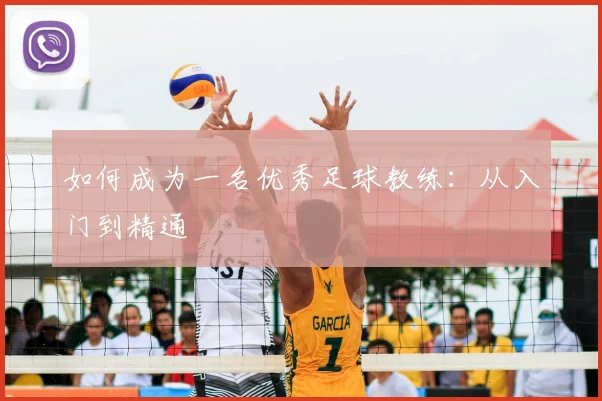 如何成为一名优秀足球教练：从入门到精通