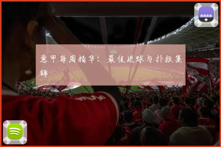 意甲每周精华：最佳进球与扑救集锦