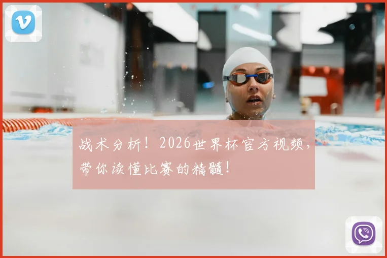 战术分析！2026世界杯官方视频，带你读懂比赛的精髓！
