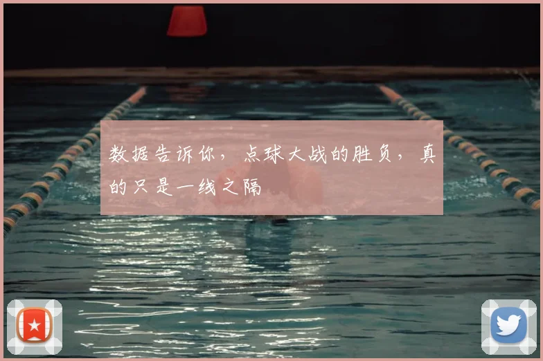 数据告诉你,点球大战的胜负,真的只是一线之隔