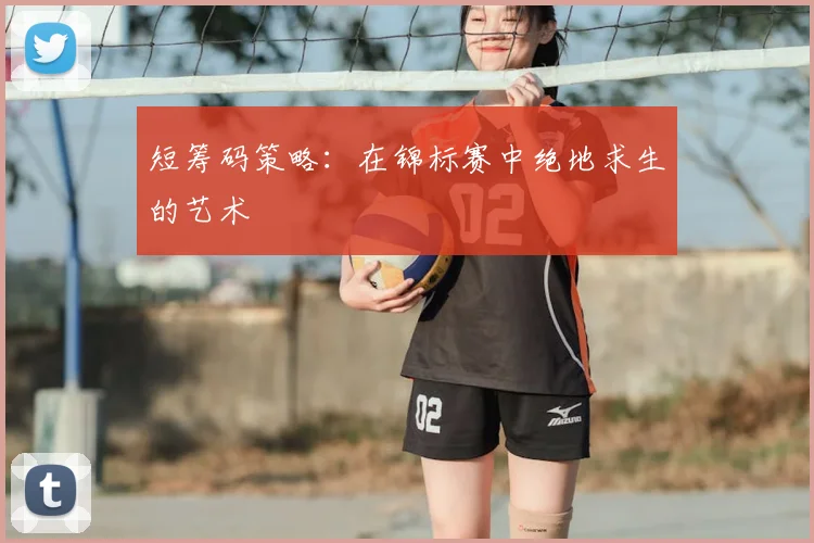 短筹码策略:在锦标赛中绝地求生的艺术