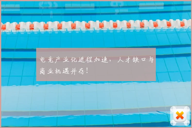 电竞产业化进程加速,人才缺口与商业机遇并存!