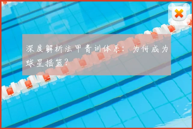 深度解析法甲青训体系：为何成为球星摇篮？