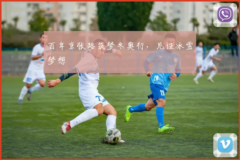 百年京张路筑梦冬奥行，见证冰雪梦想