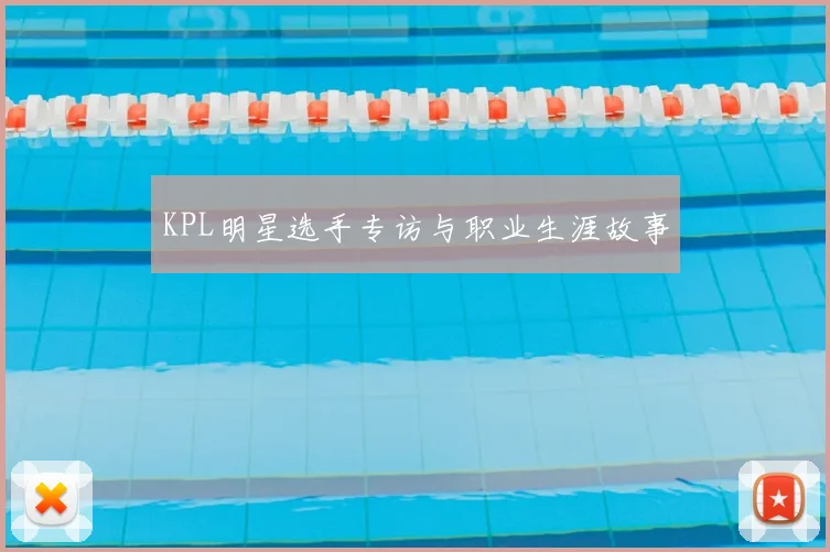 KPL明星选手专访与职业生涯故事