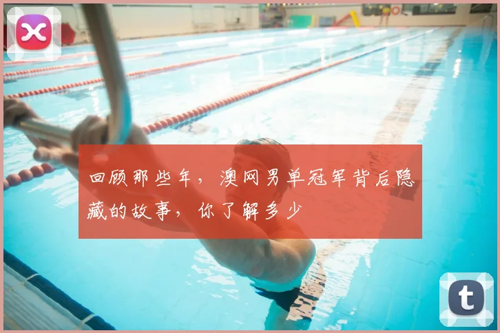 回顾那些年，澳网男单冠军背后隐藏的故事，你了解多少
