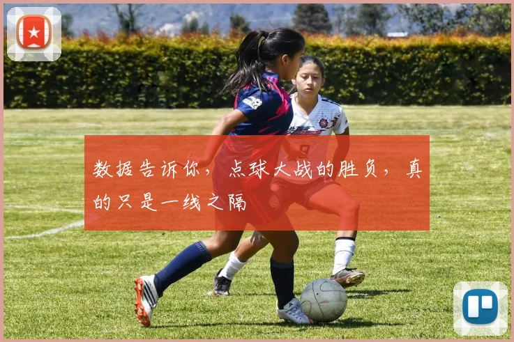 数据告诉你,点球大战的胜负,真的只是一线之隔