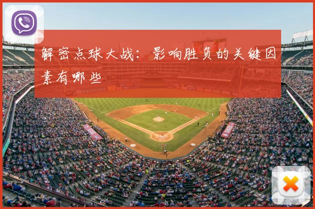 解密点球大战：影响胜负的关键因素有哪些