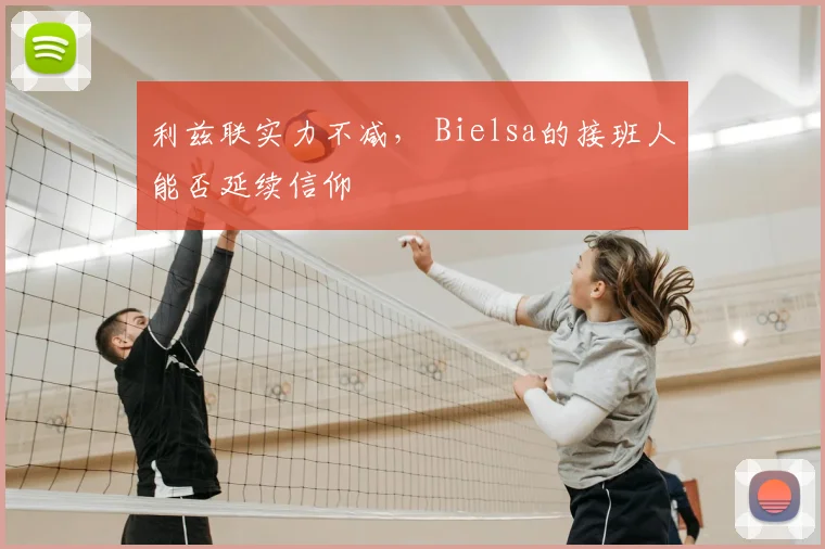 利兹联实力不减， Bielsa的接班人能否延续信仰