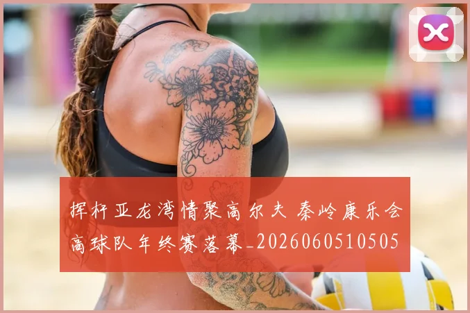 挥杆亚龙湾情聚高尔夫 秦岭康乐会高球队年终赛落幕_20260605105053