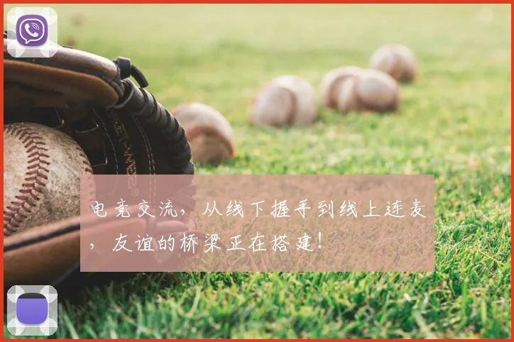 电竞交流,从线下握手到线上连麦,友谊的桥梁正在搭建!