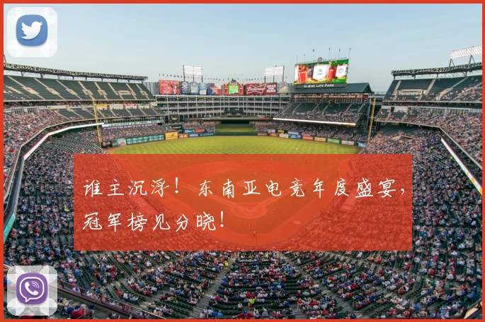 谁主沉浮!东南亚电竞年度盛宴,冠军榜见分晓!