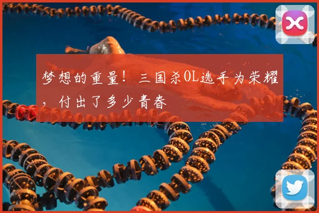 梦想的重量!三国杀OL选手为荣耀,付出了多少青春