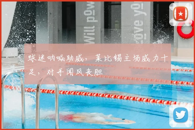 球迷呐喊助威,莱比锡主场威力十足,对手闻风丧胆