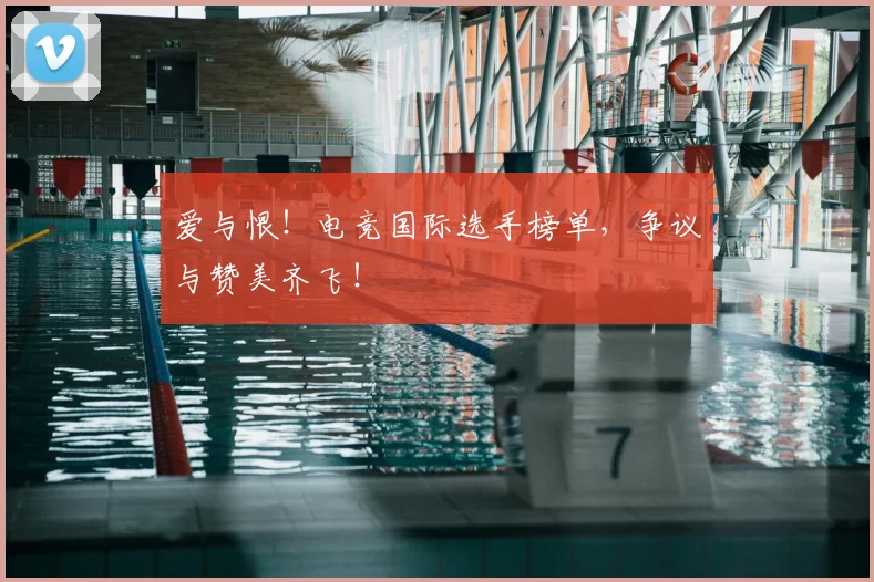 爱与恨！电竞国际选手榜单，争议与赞美齐飞！
