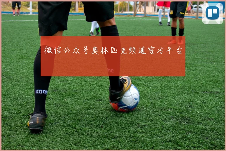 微信公众号奥林匹克频道官方平台