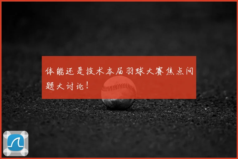 体能还是技术本届羽球大赛焦点问题大讨论!