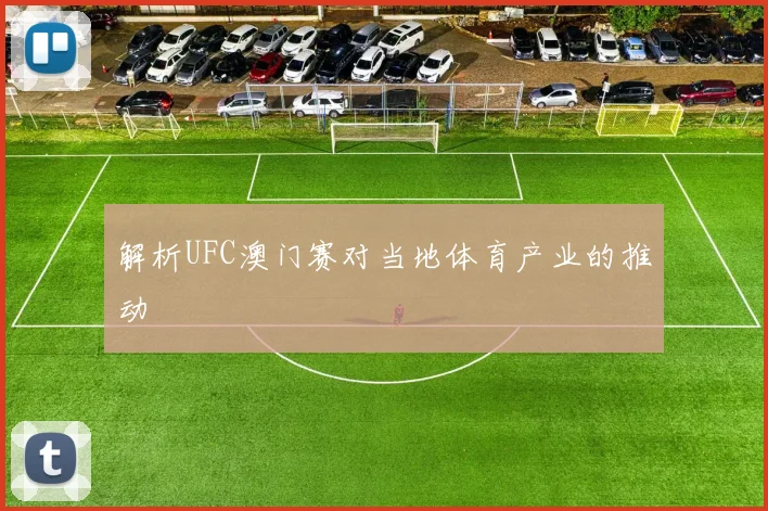 解析UFC澳门赛对当地体育产业的推动