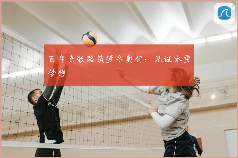 百年京张路筑梦冬奥行,见证冰雪梦想