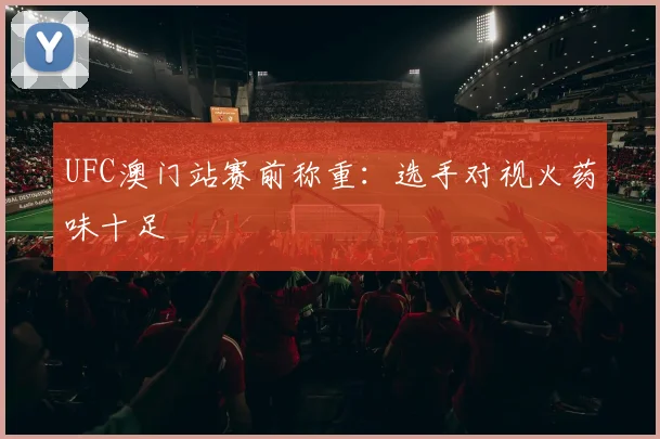 UFC澳门站赛前称重：选手对视火药味十足