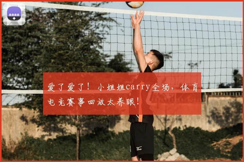 爱了爱了！小姐姐carry全场，体育电竞赛事回放太养眼！
