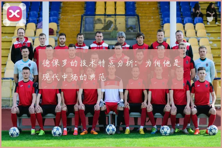 德保罗的技术特点分析:为何他是现代中场的典范