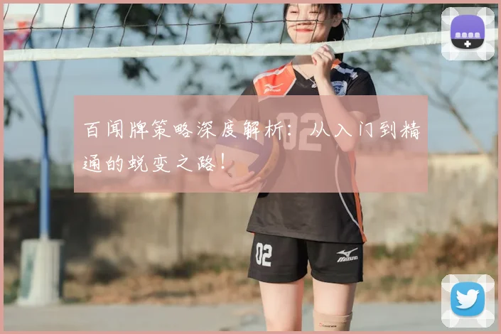 百闻牌策略深度解析:从入门到精通的蜕变之路!