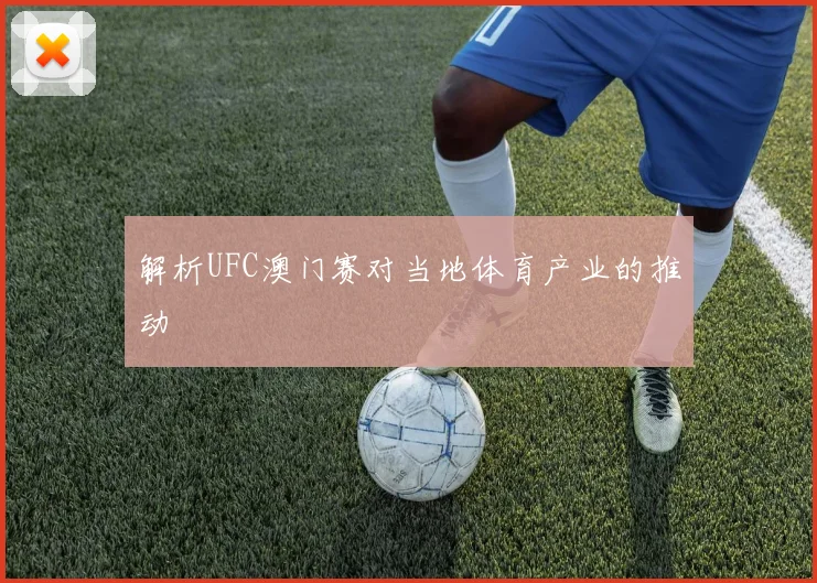 解析UFC澳门赛对当地体育产业的推动