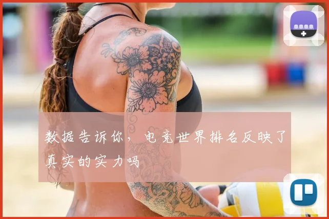 数据告诉你,电竞世界排名反映了真实的实力吗