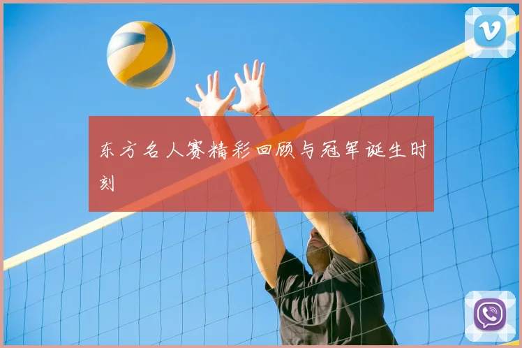 东方名人赛精彩回顾与冠军诞生时刻