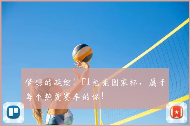 梦想的延续!F1电竞国家杯,属于每个热爱赛车的你!