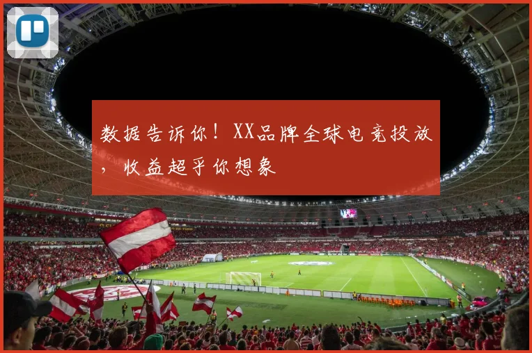 数据告诉你!XX品牌全球电竞投放,收益超乎你想象