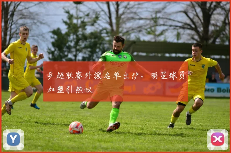 乒超联赛外援名单出炉，明星球员加盟引热议