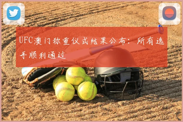 UFC澳门称重仪式结果公布：所有选手顺利通过