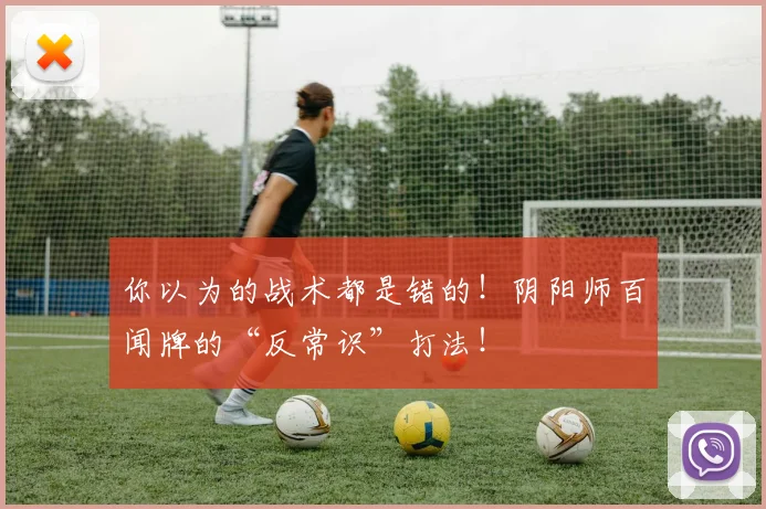 你以为的战术都是错的！阴阳师百闻牌的“反常识”打法！