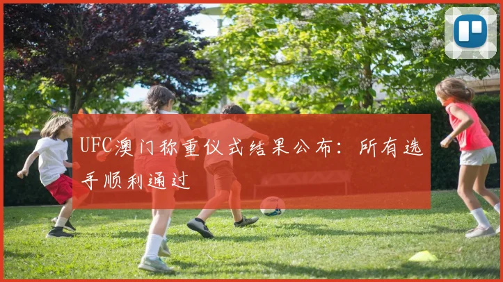 UFC澳门称重仪式结果公布：所有选手顺利通过