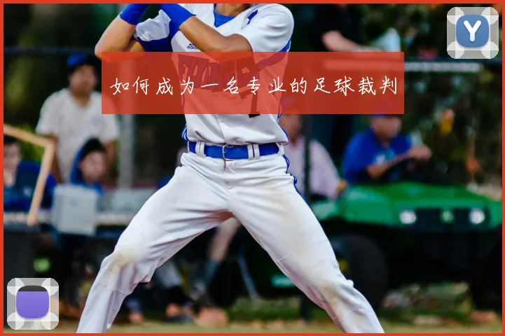如何成为一名专业的足球裁判