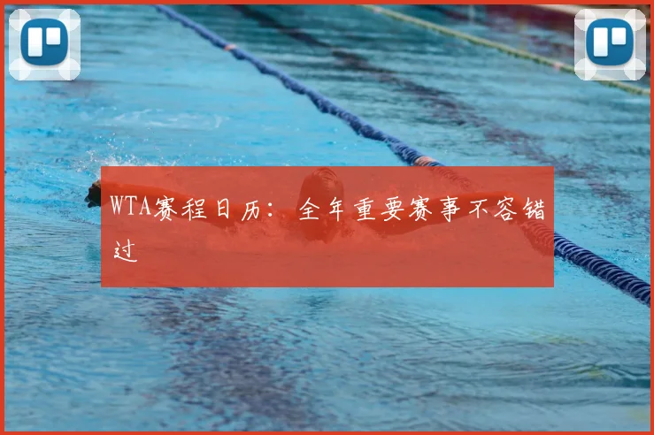 WTA赛程日历:全年重要赛事不容错过