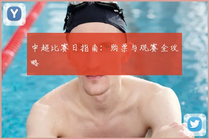 中超比赛日指南：购票与观赛全攻略
