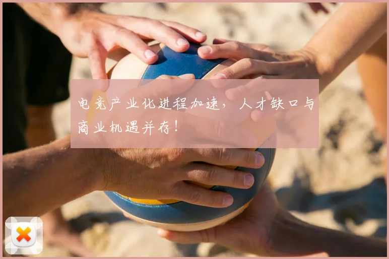 电竞产业化进程加速,人才缺口与商业机遇并存!
