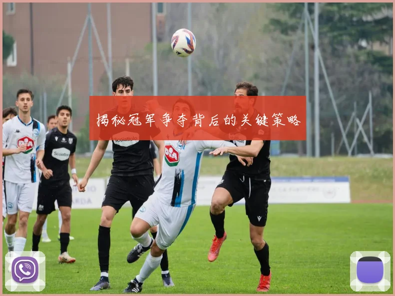 揭秘冠军争夺背后的关键策略